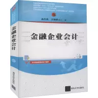 醉染图书金融企业会计9787302583363
