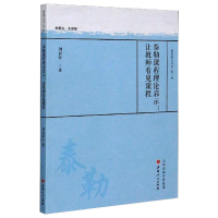 醉染图书泰勒课程理论启示:让教师看见课程9787203112624