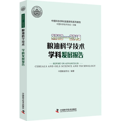 醉染图书2018-2019粮油科学技术学科发展报告9787504685469