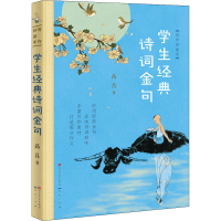 醉染图书写作好手 学生经典诗词金句9787501616541