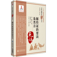 醉染图书秘传治要诀及类方9787521417173