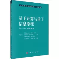 醉染图书量子计算与量子信息原理 卷:基本概念9787030304537
