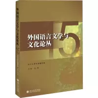 醉染图书外国语言文学与文化论丛 159787569040470