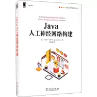 醉染图书Java人工神经网络构建9787111673972