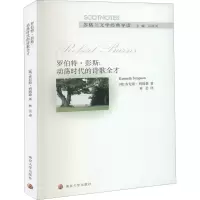醉染图书罗伯特·彭斯:动荡时代的诗歌全才9787305229213
