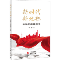 醉染图书新时代 新地标 中华地标品牌探索与发展9787519908270