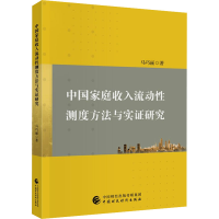 醉染图书中庭收入流动测度方法与实研究9787520469