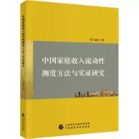 醉染图书中庭收入流动测度方法与实研究9787520469