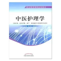 醉染图书中医护理学9787513205269