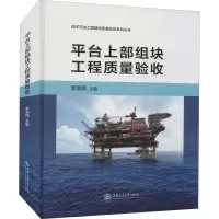 醉染图书平台上部组块工程质量验收9787313229274