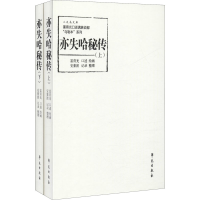 醉染图书亦失哈秘传(全2册)9787507759617