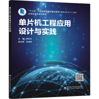 醉染图书单片机工程应用设计与实践9787560660899