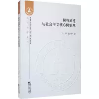 醉染图书税收道德与社会主义核心价值观9787521811216