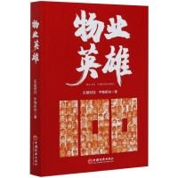 醉染图书物业英雄9787513662819