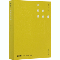 醉染图书钱稻孙译作选9787100184342