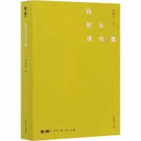 醉染图书钱稻孙译作选9787100184342