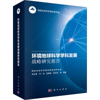 醉染图书环境地球科学学科发展战略研究报告9787030692184