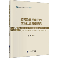 醉染图书公司治理视角下的企业社会责任研究9787509597279