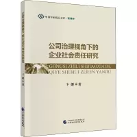 醉染图书公司治理视角下的企业社会责任研究9787509597279