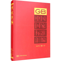 醉染图书中国标准汇编 2017年 修订-579787506693332