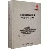 醉染图书汉魏六朝墓砖铭文辑录校释(1)9787561578070