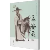 醉染图书王安石9787101144277