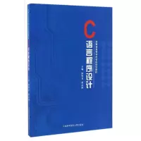 醉染图书C语言程序设计9787312040290