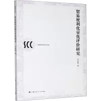 醉染图书贸易便利化量化评价研究9787208166417