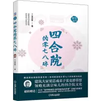 醉染图书四合院的零七八碎9787111666981