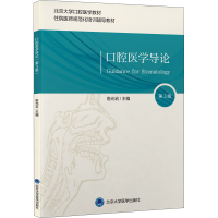 醉染图书口腔医学导论 第3版9787565924347