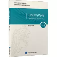 醉染图书口腔医学导论 第3版9787565924347