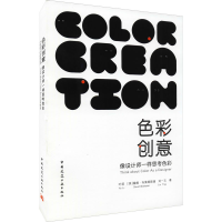 醉染图书色彩创意 像设计师一样思考色彩9787112256334