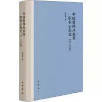 醉染图书中国新闻从业者职业心态史(1912-1949)9787101154726