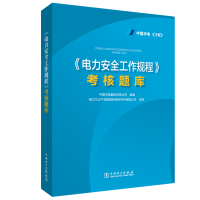 醉染图书<电力安全工作规程>考核题库9787519848279