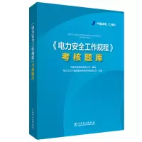 醉染图书<电力安全工作规程>考核题库9787519848279