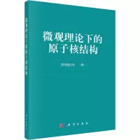 醉染图书微观理论下的原子核结构9787030671080