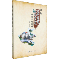 醉染图书河南文化和旅游融合发展典型案例选编9787564582920