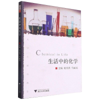 醉染图书生活中的化学9787308070249