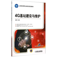 醉染图书4G基站建设与维护9787111507499