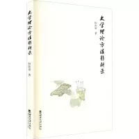 醉染图书史学理论方法躬耕录9787569710052