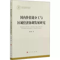 醉染图书国内价值链分工与区域经济协调发展研究9787010228129