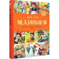 醉染图书矮人国的故事9787109266520