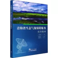 醉染图书青海省生态气象保障服务培训教材9787502976088