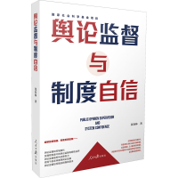 醉染图书舆论监督与制度自信9787511571144