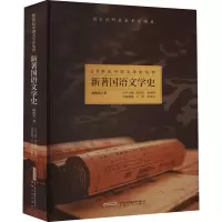 醉染图书新著国语文学史9787539668819