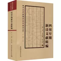 醉染图书四川早期新诗文献辑编9787520393744