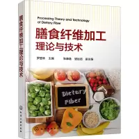醉染图书膳食纤维加工理论与技术978712774