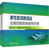 醉染图书柔直流换流站运维技能现场使用手册9787519861919