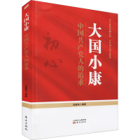 醉染图书大国小康 中人的追求9787520722599