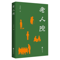 醉染图书老人院9787559452276